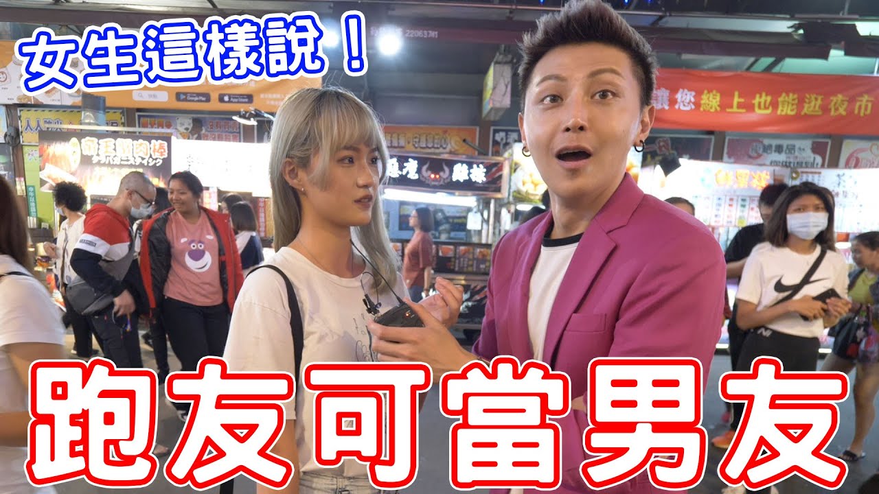 跑友可以當男友？女生想法大不同！【小哥哥艾里】