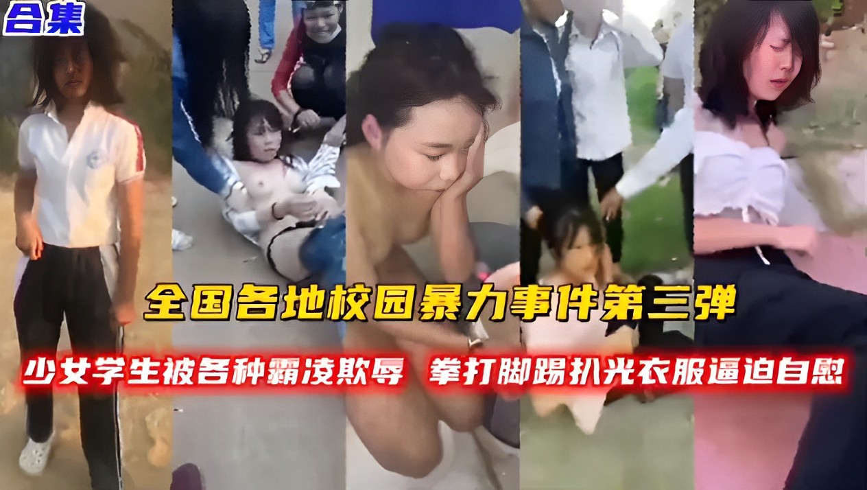 全国各地校园暴力事件，少女学生被各种霸凌欺辱拳打脚踢扒光衣服逼迫自慰