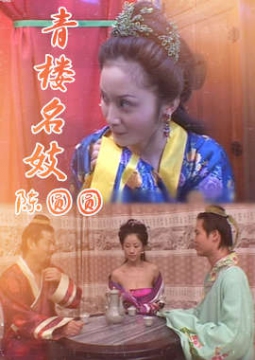 青楼名妓陈圆圆_香港_伦理片_NUT三级