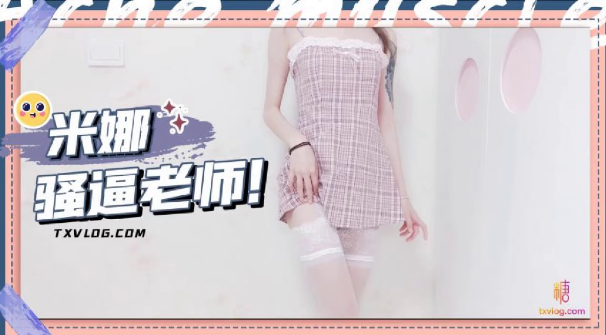 【米娜学姐】@sheshewu骚逼老师被大鸡巴塞满的一天