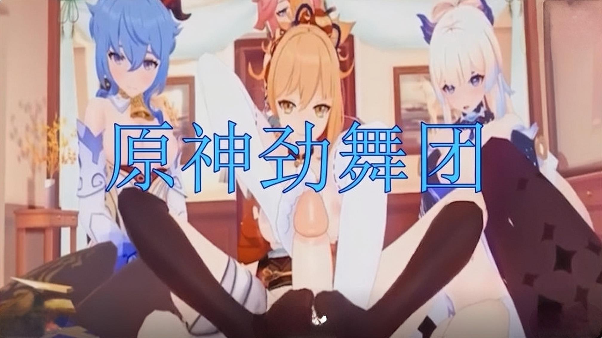 原神劲舞团：边跳边操