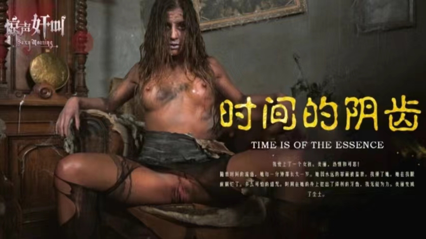 【恐怖色情】时间的阴齿