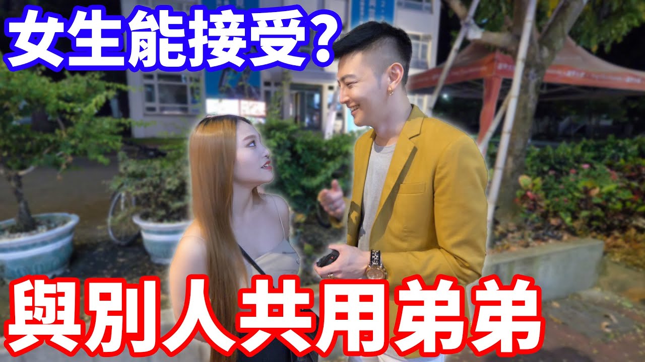 女生能接受與別人共用一個弟弟？！【小哥哥艾里】