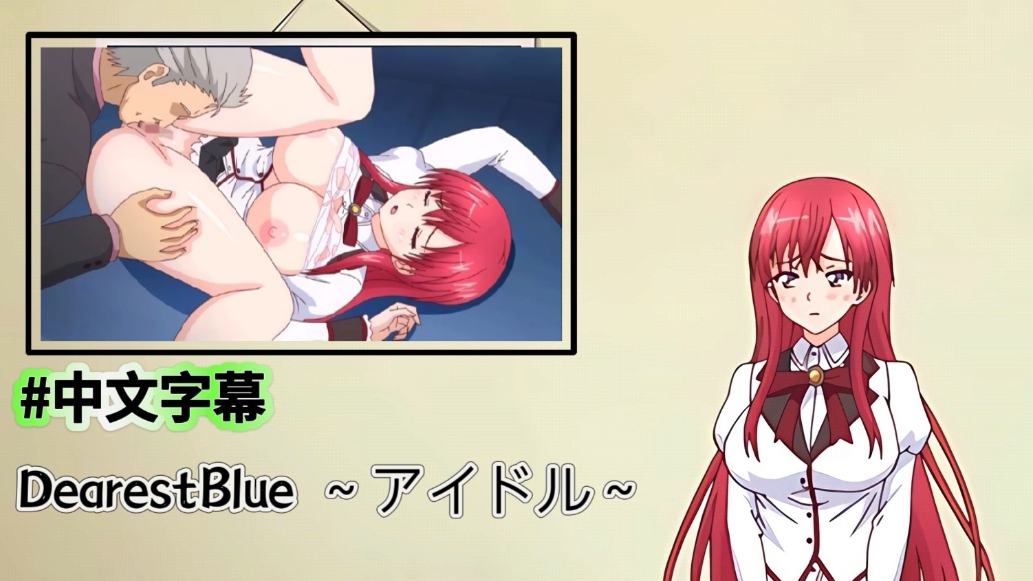 [中文字幕]DearestBlue ～アイドル～