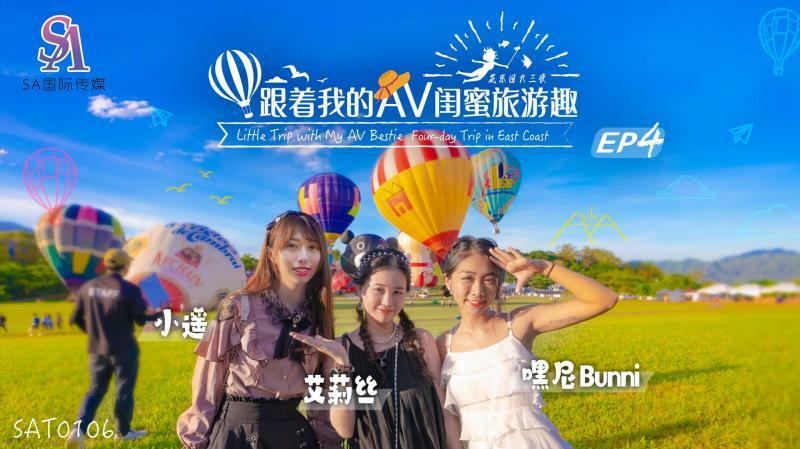 [ZWCP]SAT0106跟着我的AV闺蜜旅游趣-花东篇EP04
