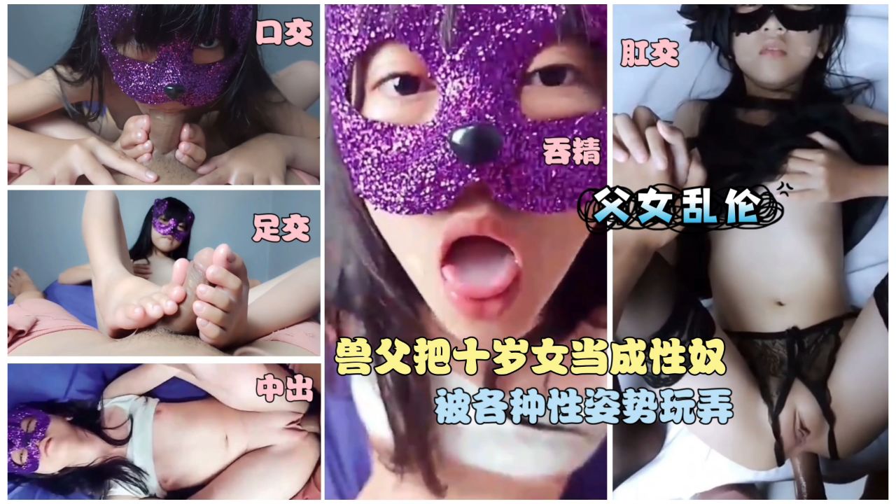 【父女乱伦】兽父把十岁女当成性奴被各种性姿势玩弄