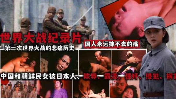 1931年世界大战日本强奸中国与朝鲜民女纪录片！将其数名民女带回日本糟蹋 蹂躏 强奸