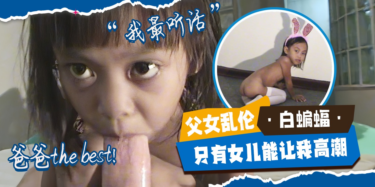 稚嫩小女儿只有女儿才能让我高潮-