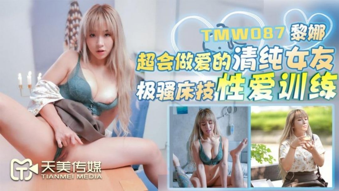 TMW-087超会做爱的清纯女友