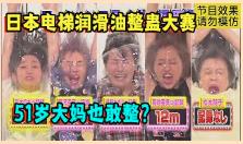 日本整人综艺有多丧心病狂？电梯整蛊不算完，还要润滑油滑滑梯