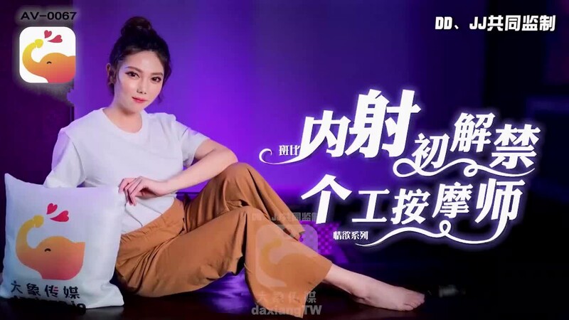 ZWCP-大像传媒之内射个工按摩师-斑斑