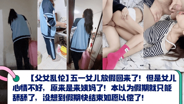 【父女乱伦】五一女儿放假回来了但是女儿心情不好原来是来姨妈了本以为假期就只能舔舔了没想到假期快结束如愿以偿了
