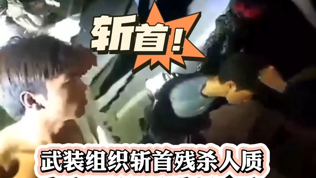 血腥重囗斩首残杀处决人质