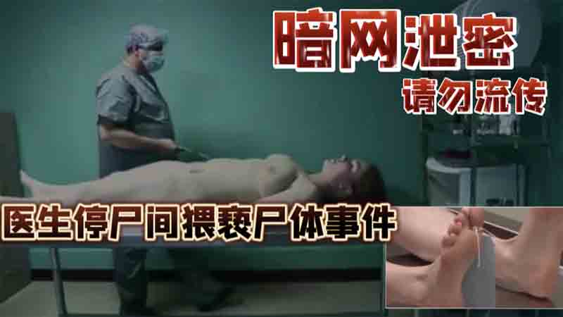 【暗网泄密】国外医生停尸间猥亵尸体事件