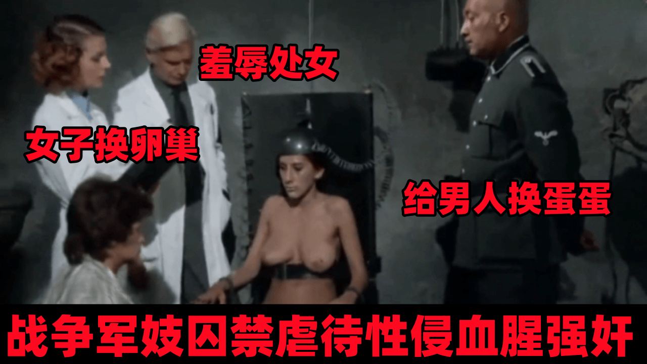 战争军妓被囚禁虐待性侵血腥强奸！女子换卵巢，处女被羞辱，男人被换蛋蛋