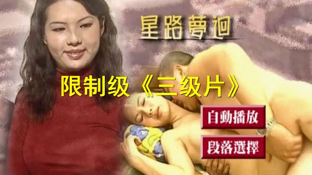 【限制级三级片】星路梦迴