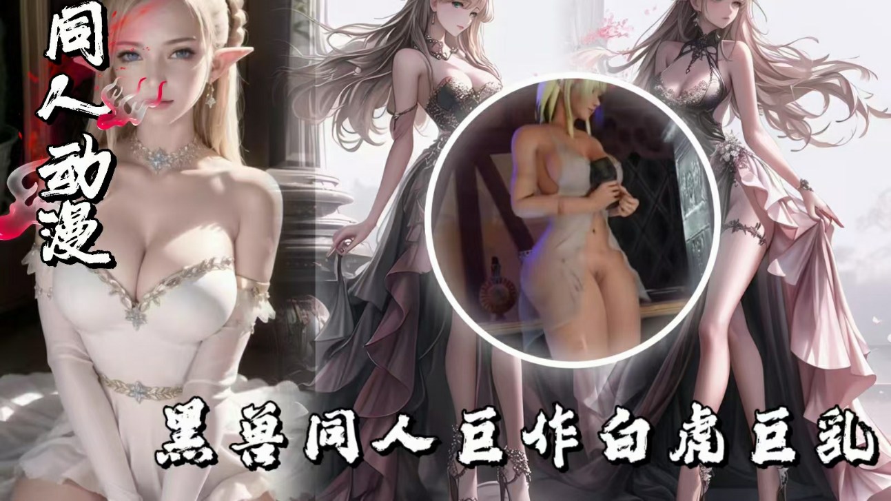 【3D动画】黑兽同人巨作白虎巨乳无删减完整版