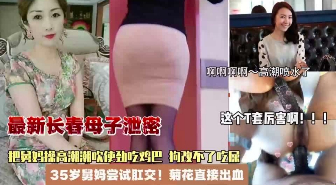 【我的舅妈】舅妈尝试肛交出血爆操高潮潮吹内射