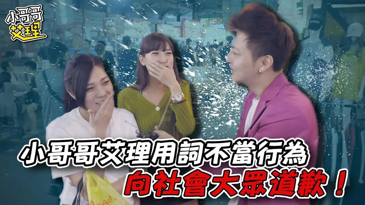 「實測女生會約炮嗎？驚見百人斬！！」2.0版重新上片，小哥哥艾理用詞不當行為！向社會大眾道歉！【小哥哥艾里】