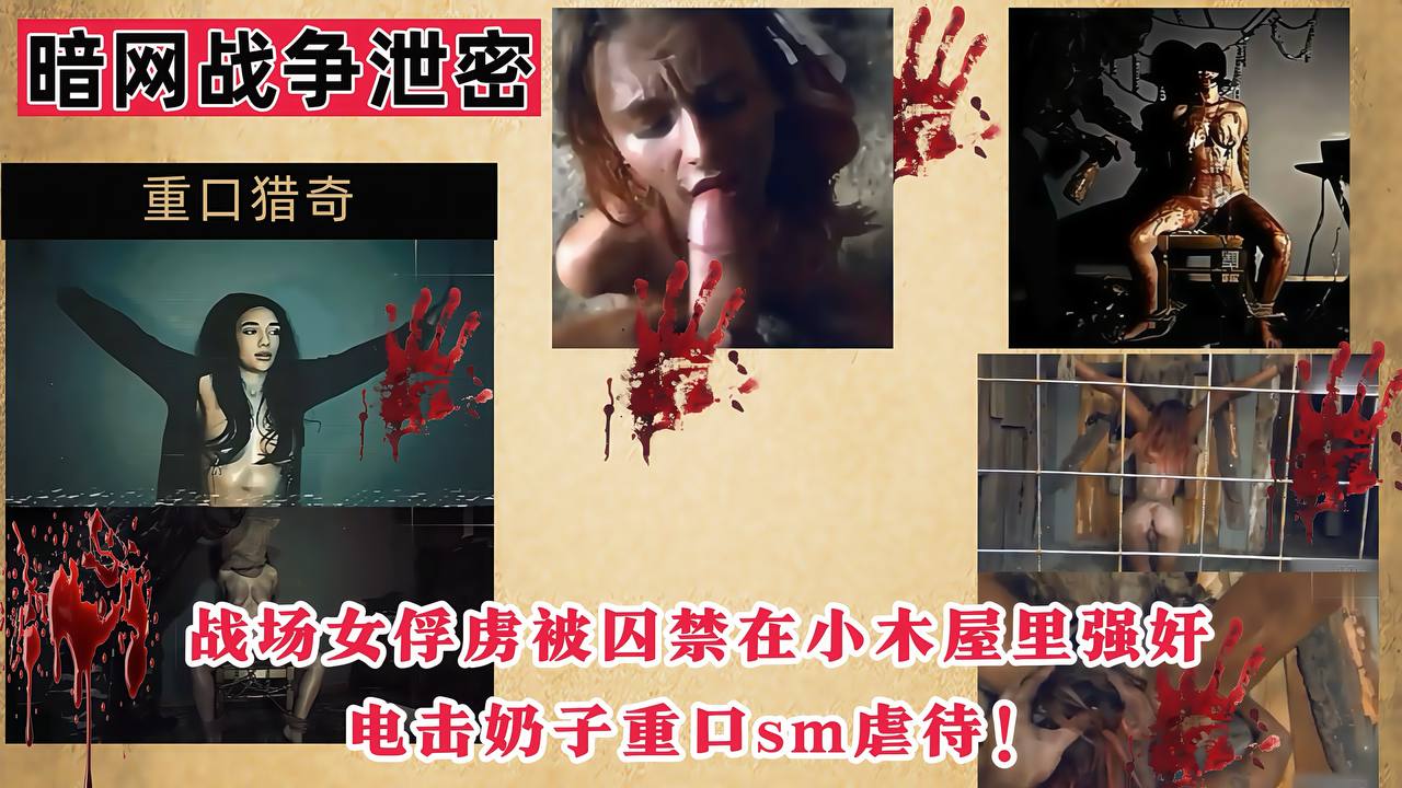 【暗网战争泄密】战场女俘虏被囚禁在小木屋里强奸，电击奶子重口sm虐待！