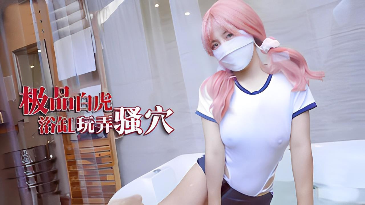 樱花小猫 极品白虎少女 浴缸做爱玩弄骚穴 巨根塞满爆插