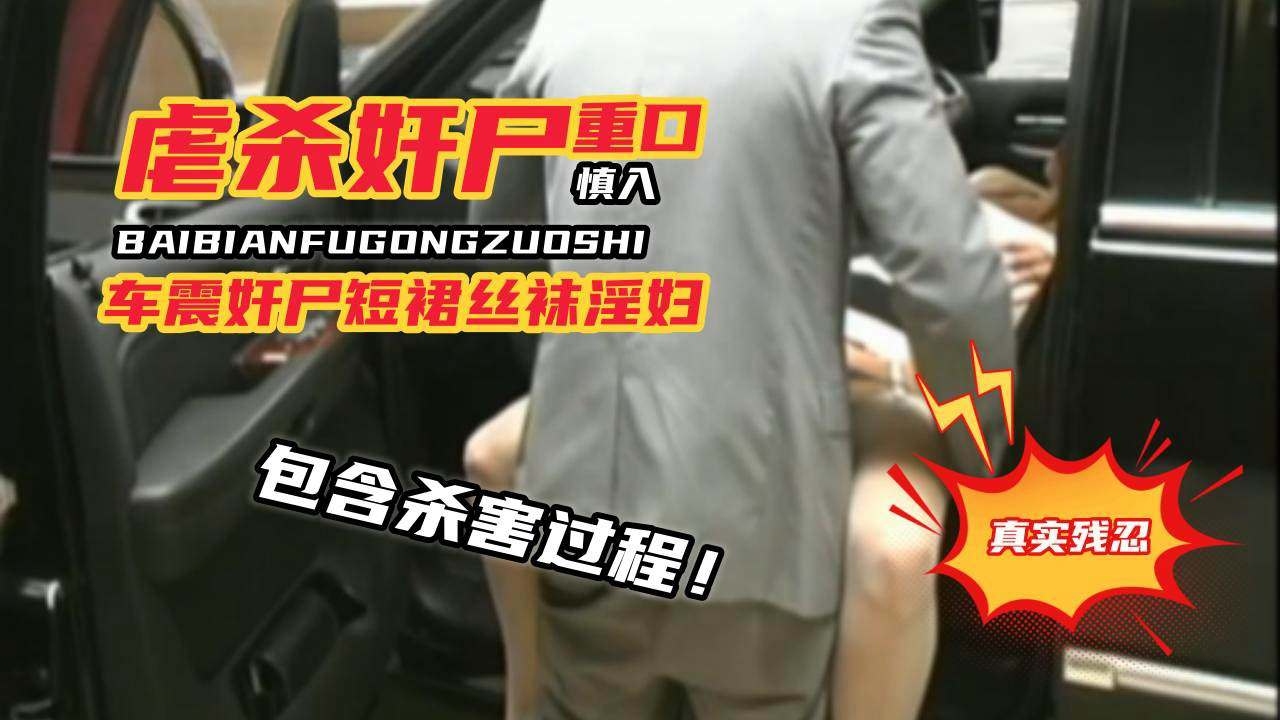 重口奸尸系列-包含杀害过程  慎重观看--