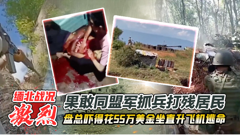 缅北战况激烈，晚上果敢同盟军来抓兵开枪打残一下，盘总吓得花55万坐直升机跑路