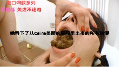 （吃屎）她吞下了从Celine美丽的屁股里出来的所有粪便
