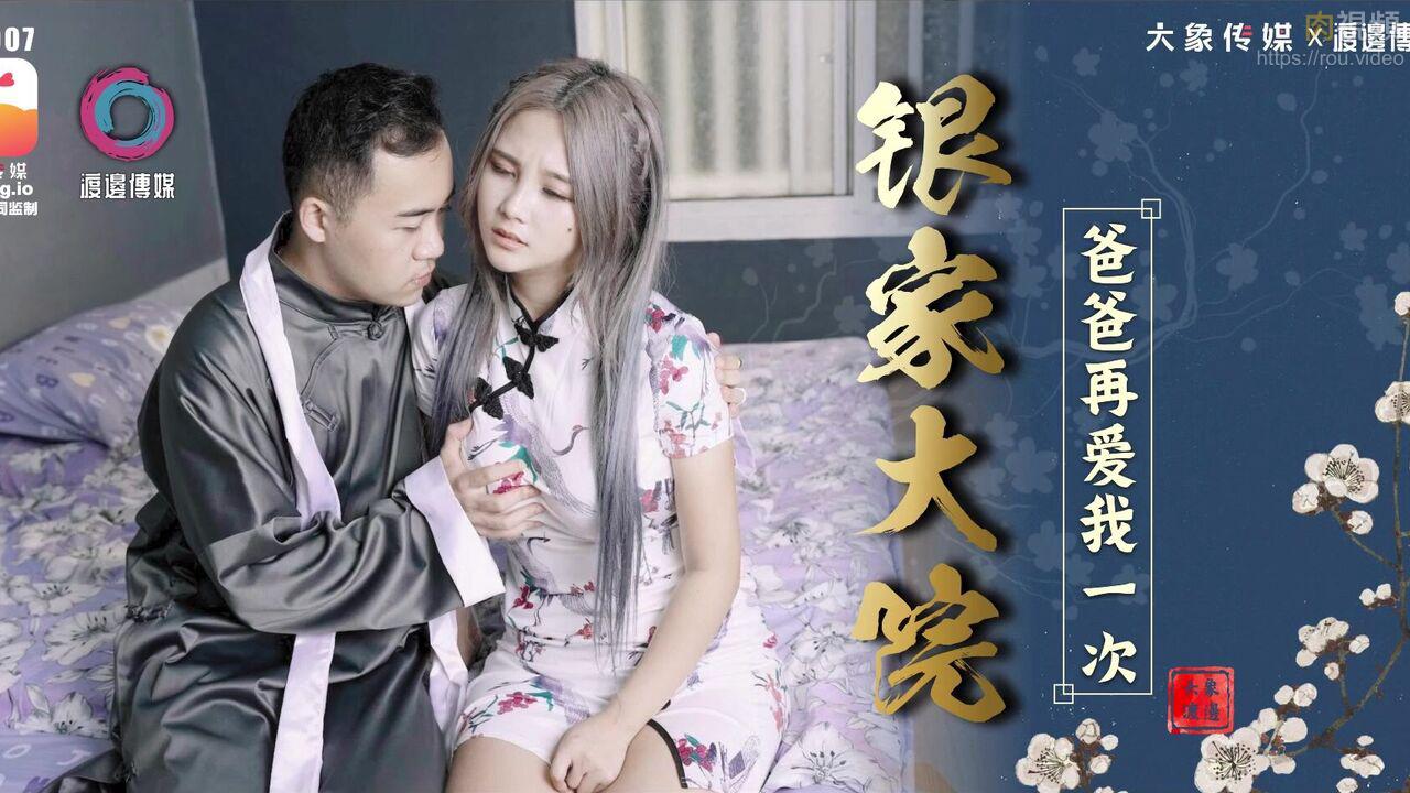 ZWCP-大像传媒之爸爸再爱我一次