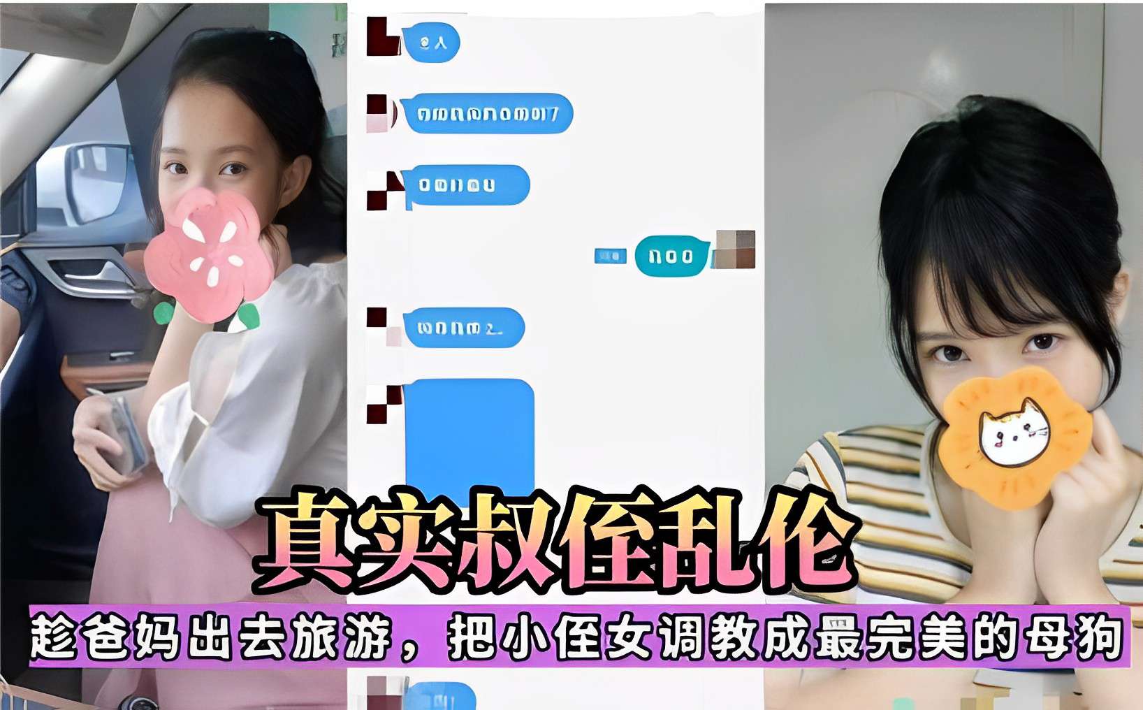 真实叔侄乱伦趁爸妈出去旅游，把小侄女调教成最完美的母狗