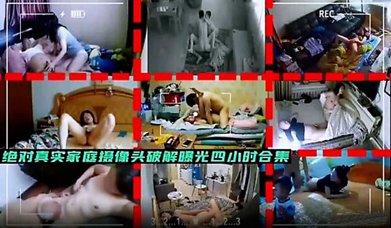 ①【长达3小时合集】必看，绝对真实家庭摄像头破解曝光，各种颠覆三观乱伦迷奸等等