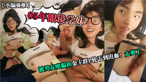 群P洗脑PUA高中学妹被男友卖给富哥