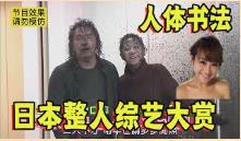 日本整人综艺有多丧心病狂？周星驰电影经典桥段，人体书法上演！