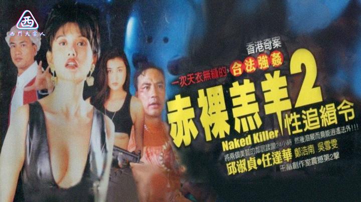 【西门大官人】   裸羔羊2性追缉 香港经典三级片 女神邱淑贞主演