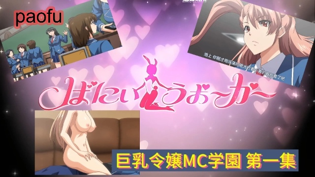 巨乳令嬢MC学園 第一集