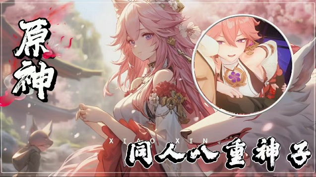 原神同人_八重神子(含中文配音