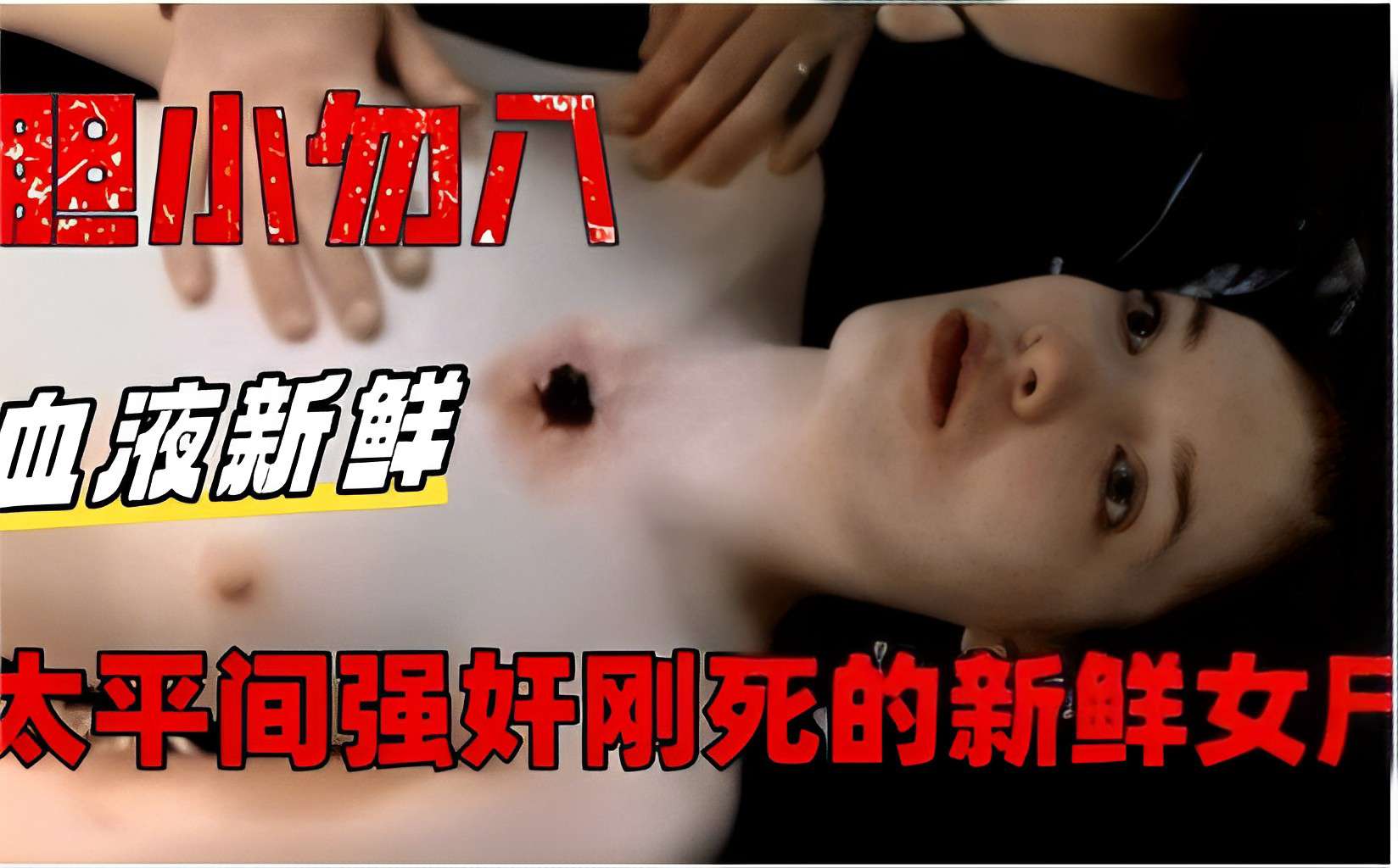 胆小误入血液新鲜太平间强奸刚死的新鲜女尸