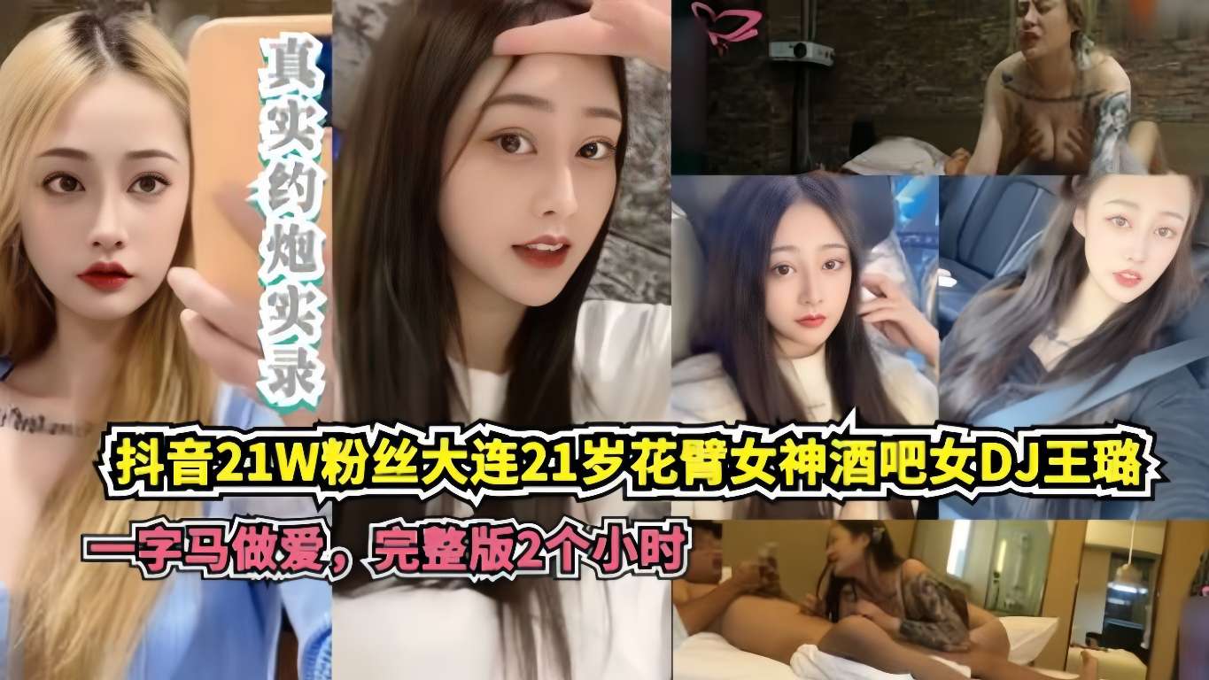 抖音21w粉丝网红大连花臂女神酒吧DJ王璐一字马做爱！
