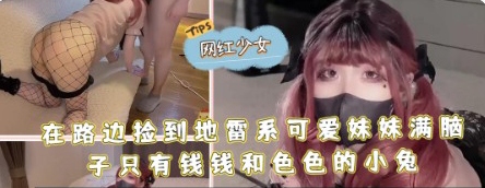 在路边捡到地雷系可爱妹妹满脑子 只有钱钱和色色的小兔