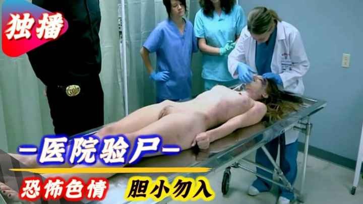 【色情恐怖】医院验尸死不瞑目人妻
