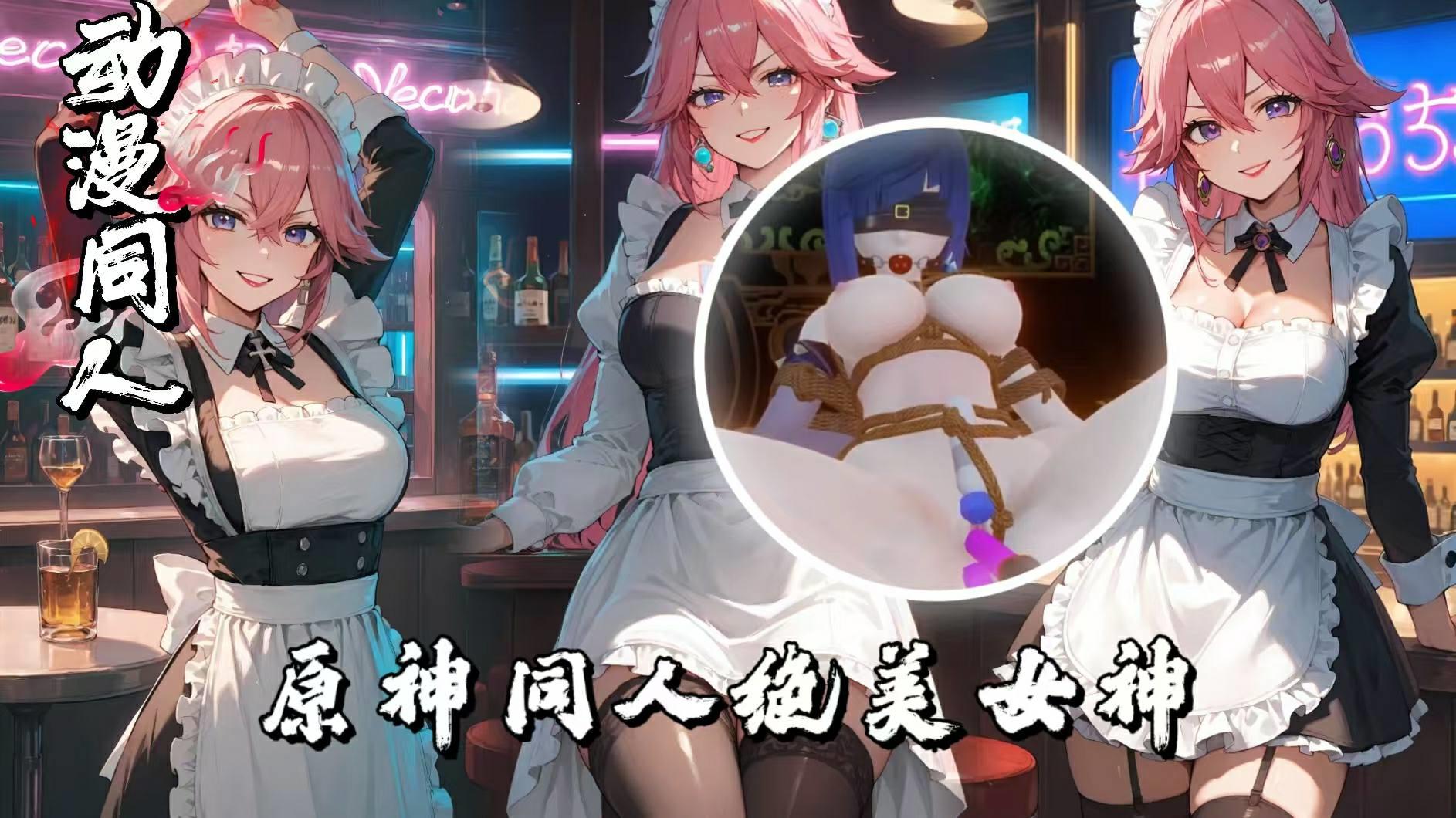 原神同人绝美 女神