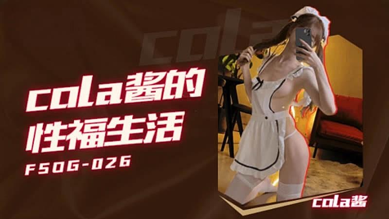 QQ传媒 FSOG-026 Cola酱的性福生活