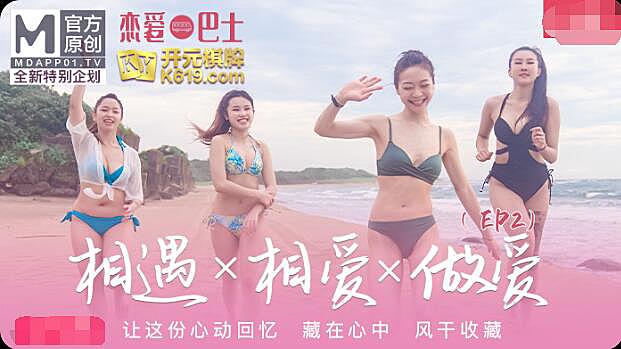 麻豆传媒女神恋爱巴士EP2节目篇凌薇