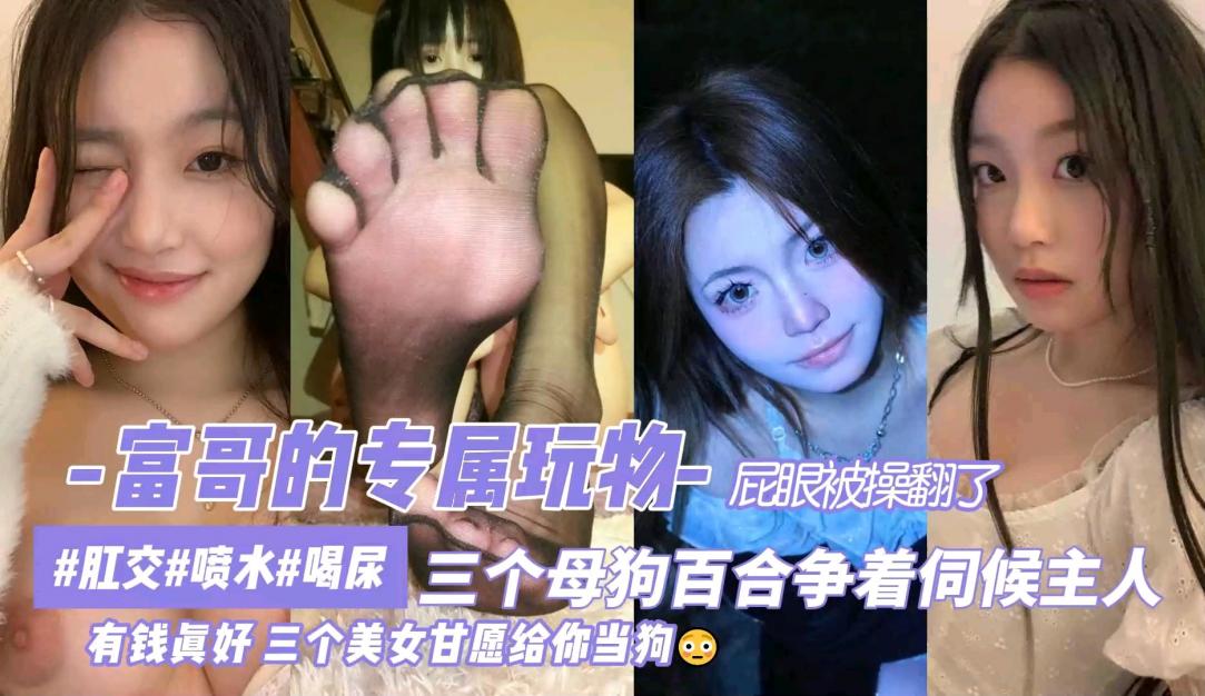 有钱真好富二代的专属肉便器骚母捆绑调教草骚穴