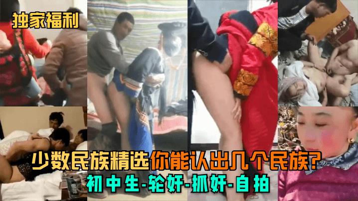 【独家福利】少数民族精选，你能认出几个民族？初中生-轮奸-抓奸-自拍