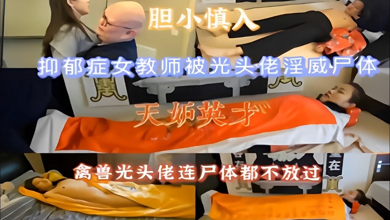 胆小慎入抑郁症女教师被光头佬淫威尸体禽兽光头佬连尸体郝不放过在