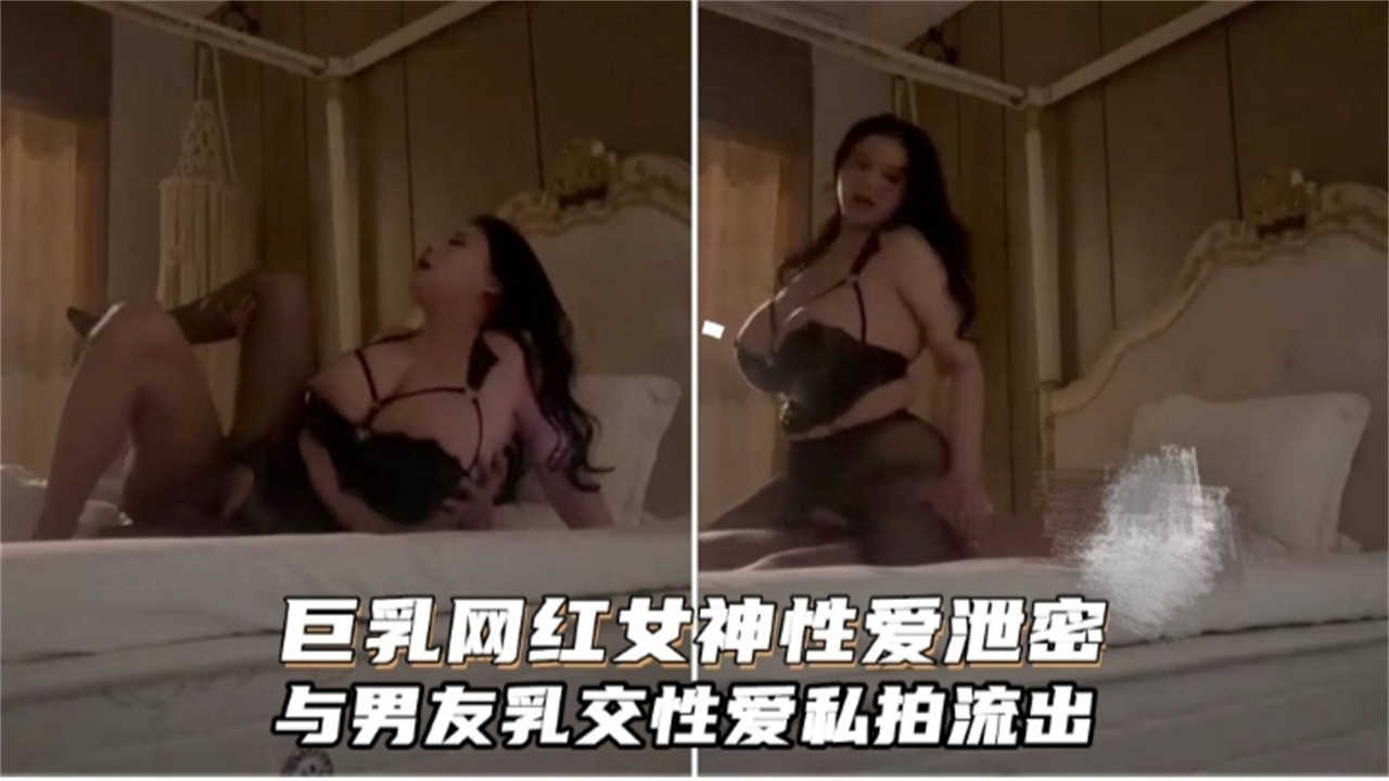 巨乳网红女神性爱泄密，与男友乳交流出