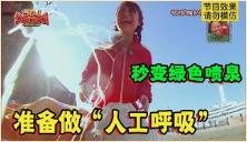 日本整人综艺有多丧心病狂？人工呼吸时被2米高绿色喷泉喷一脸