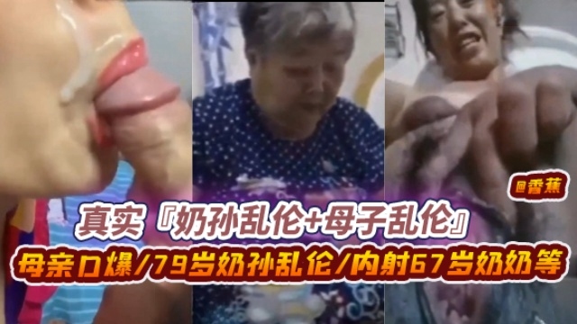 YSLJ-真实奶孙乱伦加母子乱伦，母亲口爆 70岁奶孙乱伦 内射67岁奶奶等等年度炸裂作品