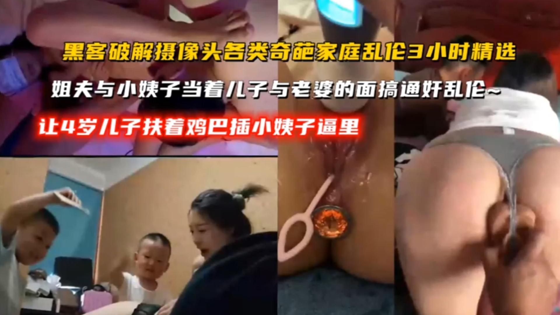 【黑客破解摄像头各类奇葩家庭理论精选】姐夫与小姨子当着儿子与老婆的面通奸乱伦，让4岁儿子扶着几把插小姨子逼里